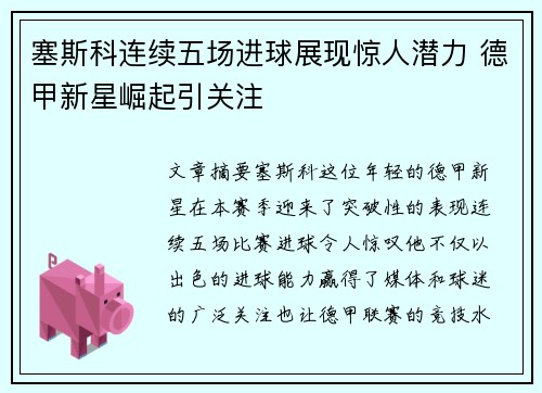 塞斯科连续五场进球展现惊人潜力 德甲新星崛起引关注