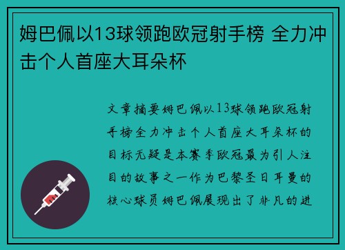 姆巴佩以13球领跑欧冠射手榜 全力冲击个人首座大耳朵杯