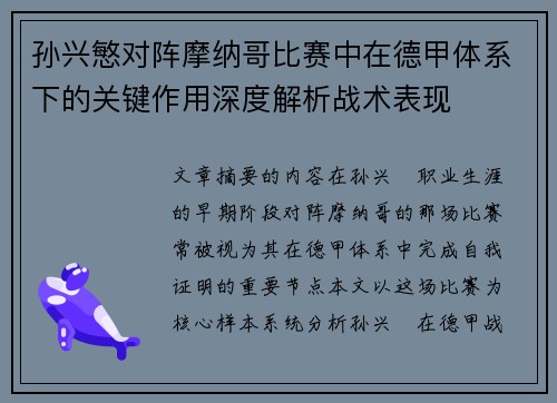 孙兴慜对阵摩纳哥比赛中在德甲体系下的关键作用深度解析战术表现