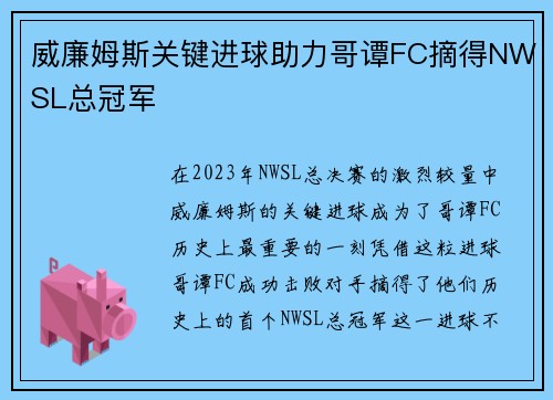 威廉姆斯关键进球助力哥谭FC摘得NWSL总冠军 威廉姆斯关键进球助力哥谭FC摘得NWSL总冠军