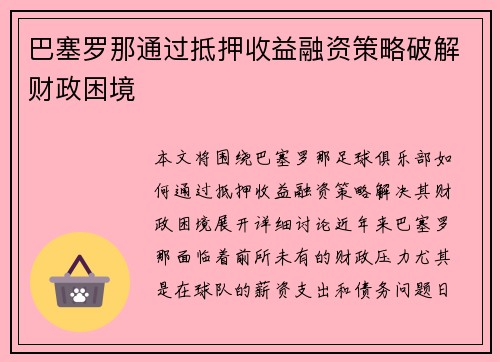 巴塞罗那通过抵押收益融资策略破解财政困境