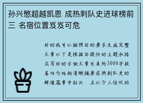 孙兴慜超越凯恩 成热刺队史进球榜前三 名宿位置岌岌可危 孙兴慜超越凯恩 成热刺队史进球榜前三 名宿位置岌岌可危