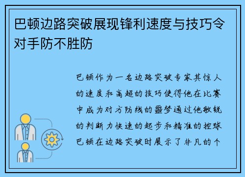 巴顿边路突破展现锋利速度与技巧令对手防不胜防 巴顿边路突破展现锋利速度与技巧令对手防不胜防