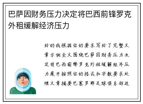 巴萨因财务压力决定将巴西前锋罗克外租缓解经济压力 巴萨因财务压力决定将巴西前锋罗克外租缓解经济压力