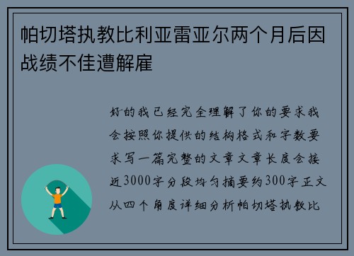 帕切塔执教比利亚雷亚尔两个月后因战绩不佳遭解雇 帕切塔执教比利亚雷亚尔两个月后因战绩不佳遭解雇