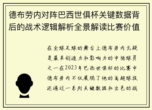 德布劳内对阵巴西世俱杯关键数据背后的战术逻辑解析全景解读比赛价值