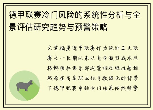 德甲联赛冷门风险的系统性分析与全景评估研究趋势与预警策略