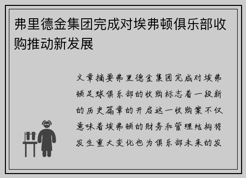 弗里德金集团完成对埃弗顿俱乐部收购推动新发展
