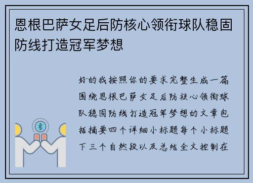 恩根巴萨女足后防核心领衔球队稳固防线打造冠军梦想