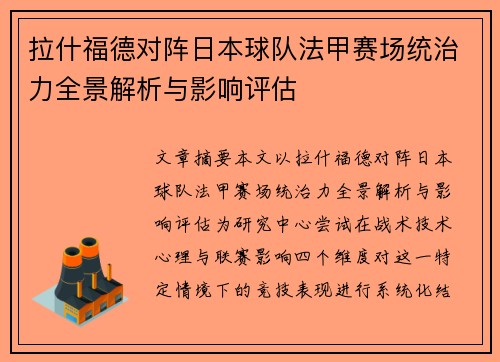 拉什福德对阵日本球队法甲赛场统治力全景解析与影响评估 拉什福德对阵日本球队法甲赛场统治力全景解析与影响评估