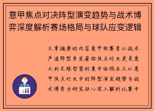 意甲焦点对决阵型演变趋势与战术博弈深度解析赛场格局与球队应变逻辑