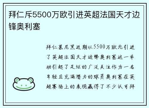 拜仁斥5500万欧引进英超法国天才边锋奥利塞 拜仁斥5500万欧引进英超法国天才边锋奥利塞