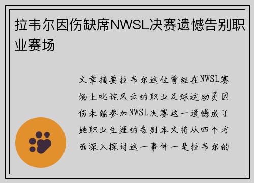 拉韦尔因伤缺席NWSL决赛遗憾告别职业赛场