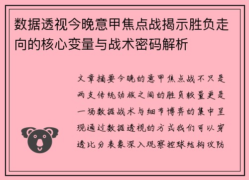 数据透视今晚意甲焦点战揭示胜负走向的核心变量与战术密码解析 数据透视今晚意甲焦点战揭示胜负走向的核心变量与战术密码解析