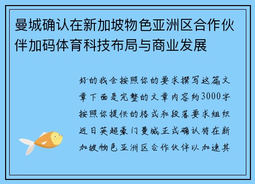 曼城确认在新加坡物色亚洲区合作伙伴加码体育科技布局与商业发展