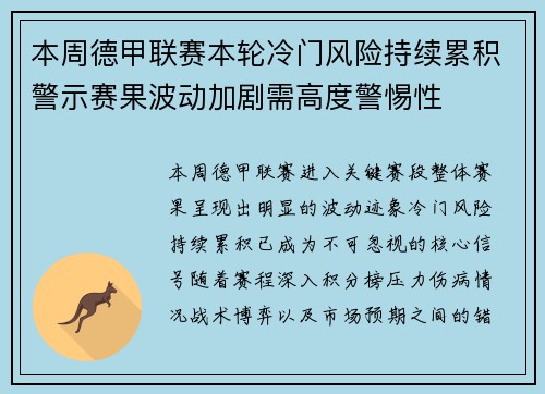 本周德甲联赛本轮冷门风险持续累积警示赛果波动加剧需高度警惕性 本周德甲联赛本轮冷门风险持续累积警示赛果波动加剧需高度警惕性