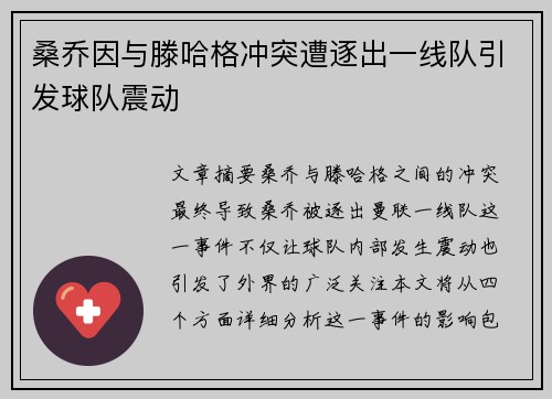 桑乔因与滕哈格冲突遭逐出一线队引发球队震动 桑乔因与滕哈格冲突遭逐出一线队引发球队震动