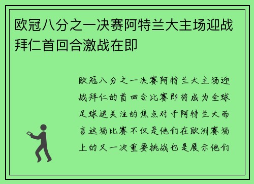 欧冠八分之一决赛阿特兰大主场迎战拜仁首回合激战在即 欧冠八分之一决赛阿特兰大主场迎战拜仁首回合激战在即