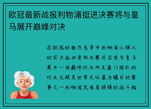 欧冠最新战报利物浦挺进决赛将与皇马展开巅峰对决