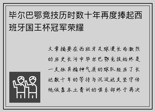 毕尔巴鄂竞技历时数十年再度捧起西班牙国王杯冠军荣耀 毕尔巴鄂竞技历时数十年再度捧起西班牙国王杯冠军荣耀