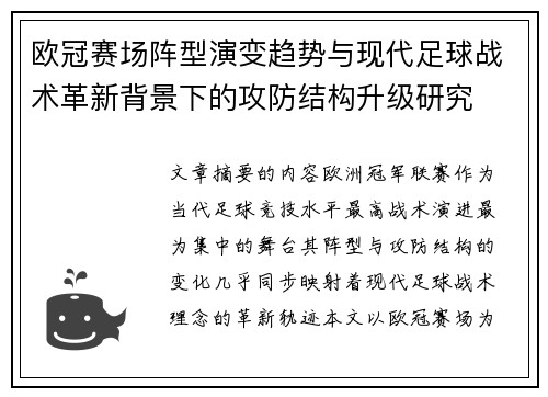 欧冠赛场阵型演变趋势与现代足球战术革新背景下的攻防结构升级研究 欧冠赛场阵型演变趋势与现代足球战术革新背景下的攻防结构升级研究