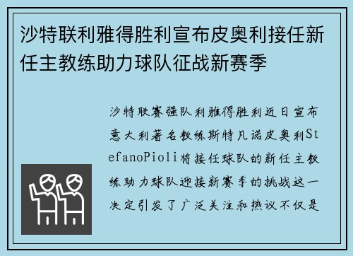 沙特联利雅得胜利宣布皮奥利接任新任主教练助力球队征战新赛季 沙特联利雅得胜利宣布皮奥利接任新任主教练助力球队征战新赛季