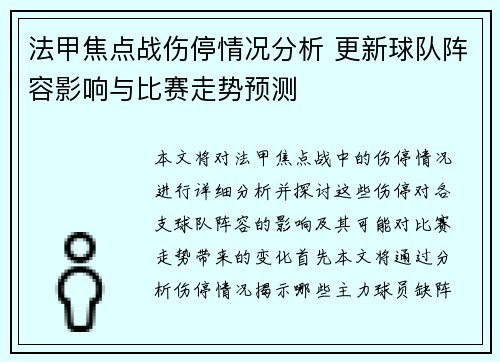 法甲焦点战伤停情况分析 更新球队阵容影响与比赛走势预测 法甲焦点战伤停情况分析 更新球队阵容影响与比赛走势预测