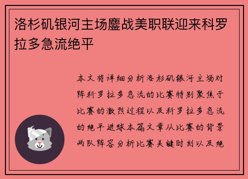 洛杉矶银河主场鏖战美职联迎来科罗拉多急流绝平 洛杉矶银河主场鏖战美职联迎来科罗拉多急流绝平