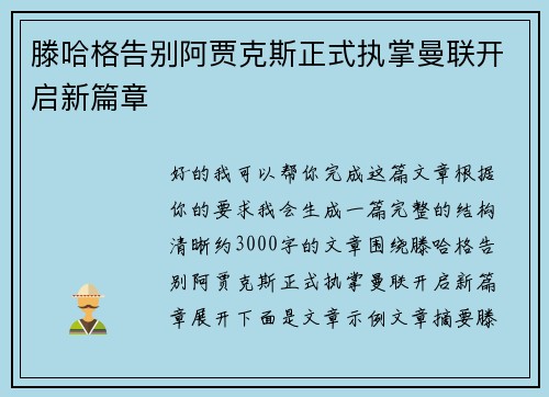滕哈格告别阿贾克斯正式执掌曼联开启新篇章 滕哈格告别阿贾克斯正式执掌曼联开启新篇章