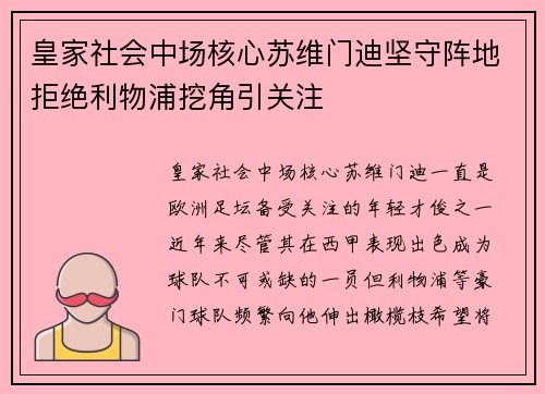 皇家社会中场核心苏维门迪坚守阵地拒绝利物浦挖角引关注 皇家社会中场核心苏维门迪坚守阵地拒绝利物浦挖角引关注