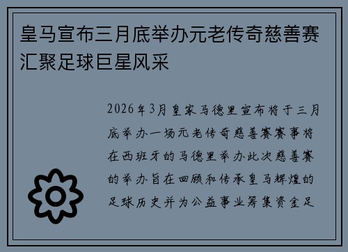 皇马宣布三月底举办元老传奇慈善赛汇聚足球巨星风采 皇马宣布三月底举办元老传奇慈善赛汇聚足球巨星风采