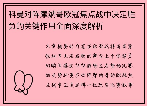 科曼对阵摩纳哥欧冠焦点战中决定胜负的关键作用全面深度解析
