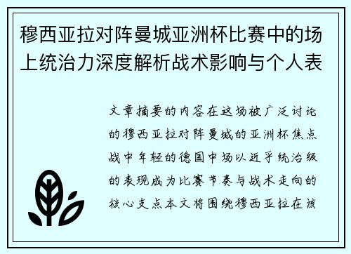 穆西亚拉对阵曼城亚洲杯比赛中的场上统治力深度解析战术影响与个人表现