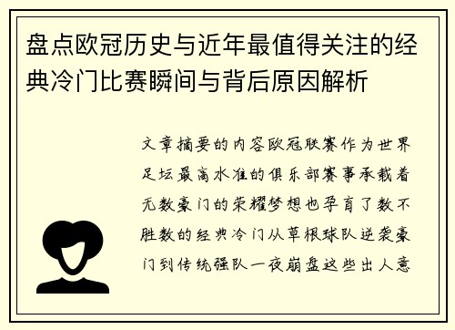 盘点欧冠历史与近年最值得关注的经典冷门比赛瞬间与背后原因解析