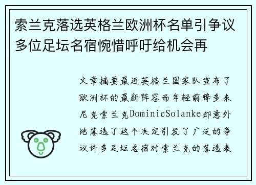 索兰克落选英格兰欧洲杯名单引争议多位足坛名宿惋惜呼吁给机会再