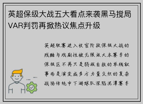 英超保级大战五大看点来袭黑马搅局VAR判罚再掀热议焦点升级