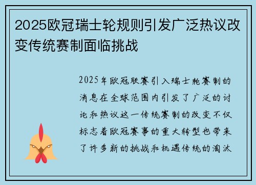 2025欧冠瑞士轮规则引发广泛热议改变传统赛制面临挑战