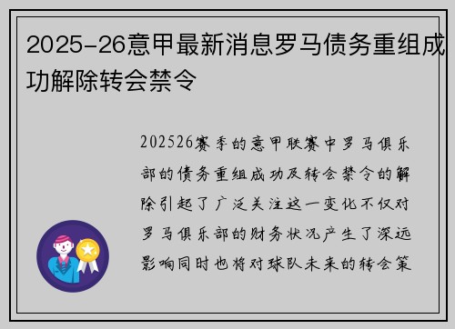 2025-26意甲最新消息罗马债务重组成功解除转会禁令