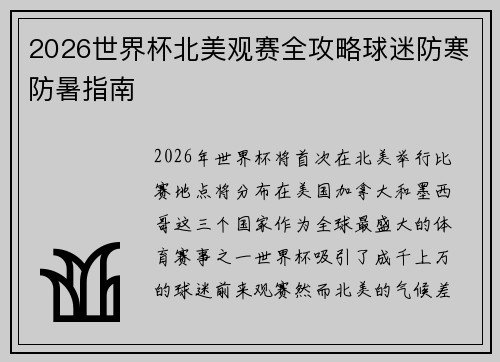 2026世界杯北美观赛全攻略球迷防寒防暑指南