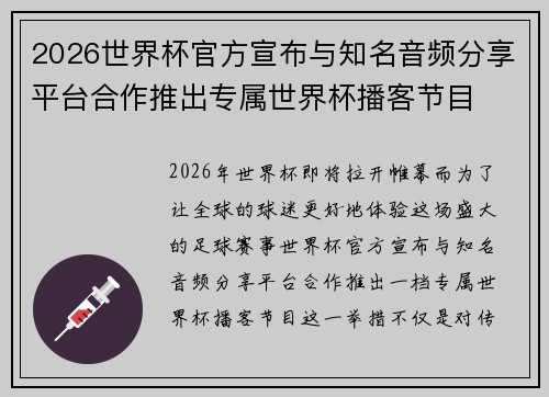 2026世界杯官方宣布与知名音频分享平台合作推出专属世界杯播客节目