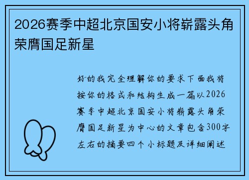2026赛季中超北京国安小将崭露头角荣膺国足新星