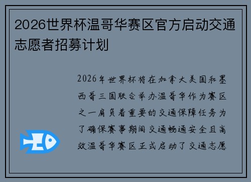 2026世界杯温哥华赛区官方启动交通志愿者招募计划