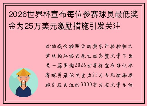 2026世界杯宣布每位参赛球员最低奖金为25万美元激励措施引发关注 2026世界杯宣布每位参赛球员最低奖金为25万美元激励措施引发关注