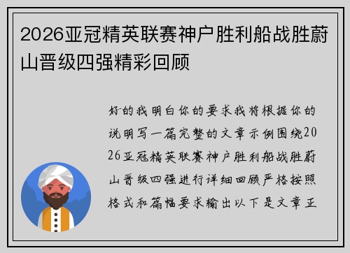 2026亚冠精英联赛神户胜利船战胜蔚山晋级四强精彩回顾 2026亚冠精英联赛神户胜利船战胜蔚山晋级四强精彩回顾
