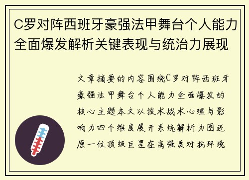 C罗对阵西班牙豪强法甲舞台个人能力全面爆发解析关键表现与统治力展现