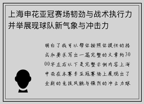 上海申花亚冠赛场韧劲与战术执行力并举展现球队新气象与冲击力 上海申花亚冠赛场韧劲与战术执行力并举展现球队新气象与冲击力