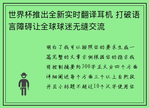 世界杯推出全新实时翻译耳机 打破语言障碍让全球球迷无缝交流 世界杯推出全新实时翻译耳机 打破语言障碍让全球球迷无缝交流