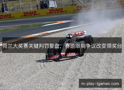 荷兰大奖赛关键判罚复盘，赛道限制争议改变领奖台