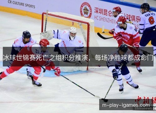冰球世锦赛死亡之组积分推演，每场净胜球都成命门