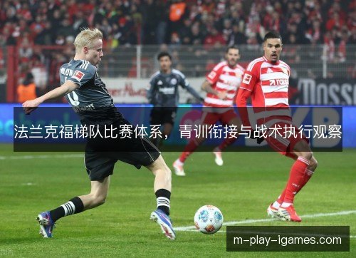 法兰克福梯队比赛体系，青训衔接与战术执行观察